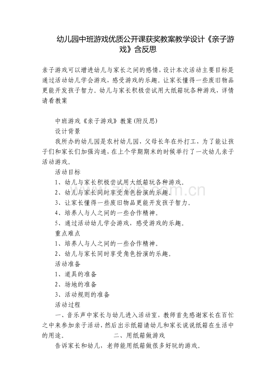 幼儿园中班游戏优质公开课获奖教案教学设计《亲子游戏》含反思.docx_第1页