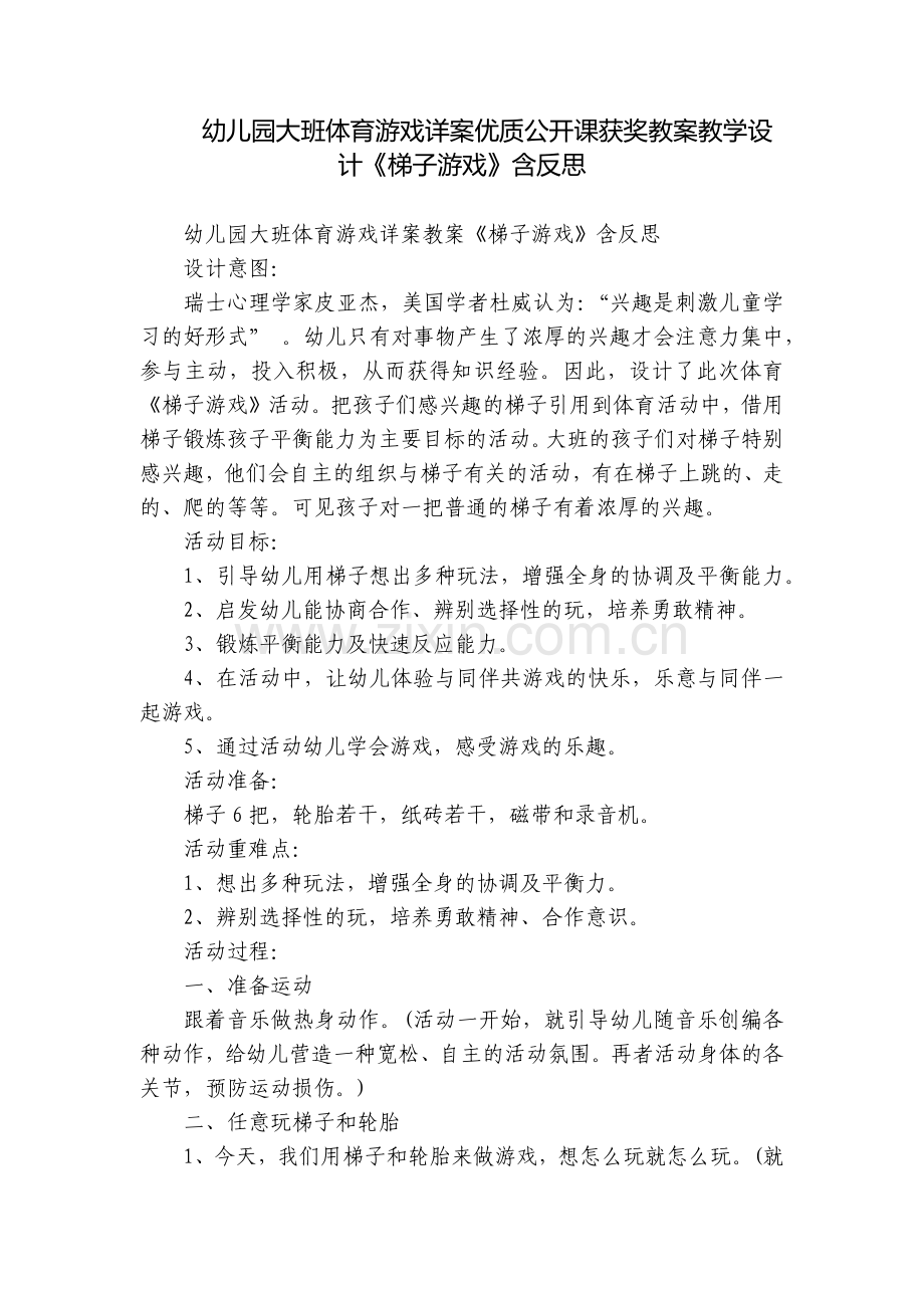 幼儿园大班体育游戏详案优质公开课获奖教案教学设计《梯子游戏》含反思.docx_第1页