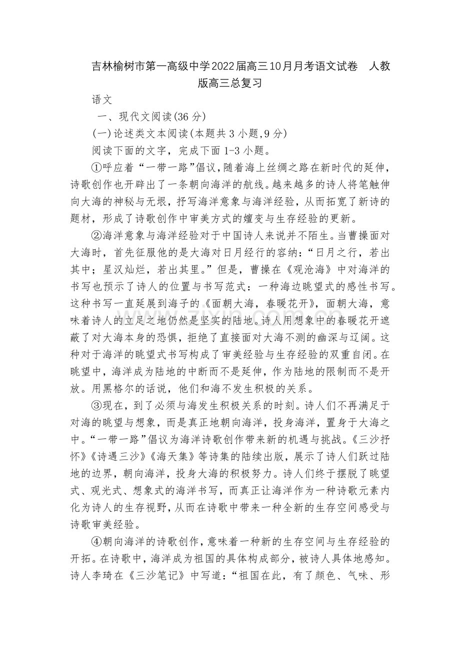 吉林榆树市第一高级中学2022届高三10月月考语文试卷--人教版高三总复习.docx_第1页