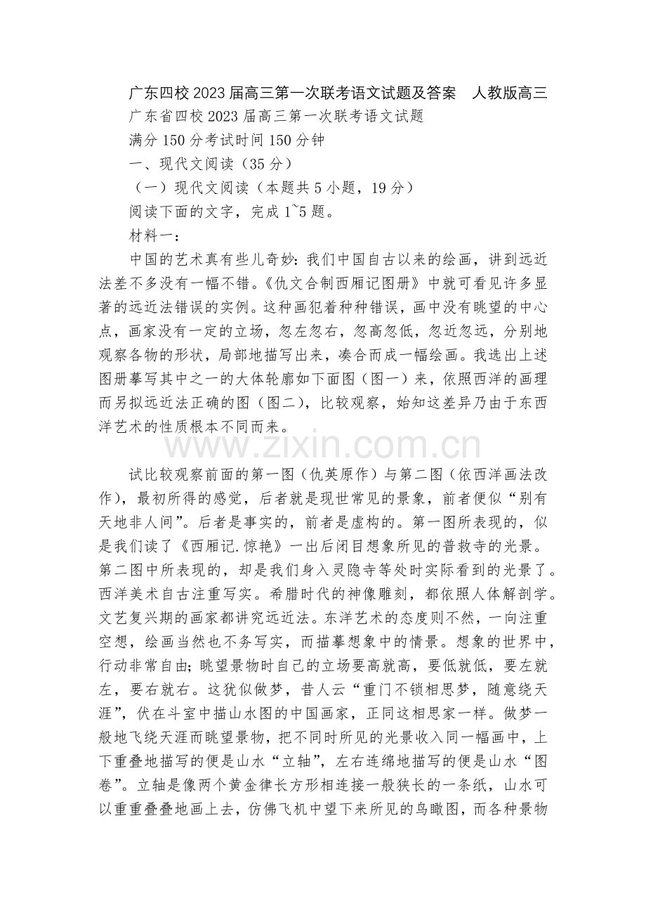 广东四校2023届高三第一次联考语文试题及答案--人教版高三.docx_第1页