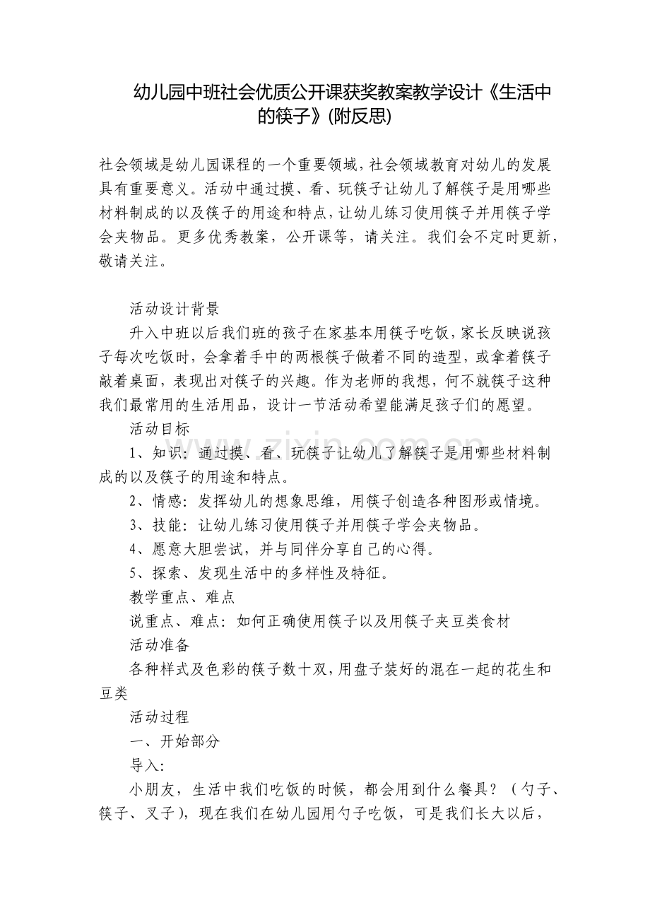 幼儿园中班社会优质公开课获奖教案教学设计《生活中的筷子》(附反思).docx_第1页