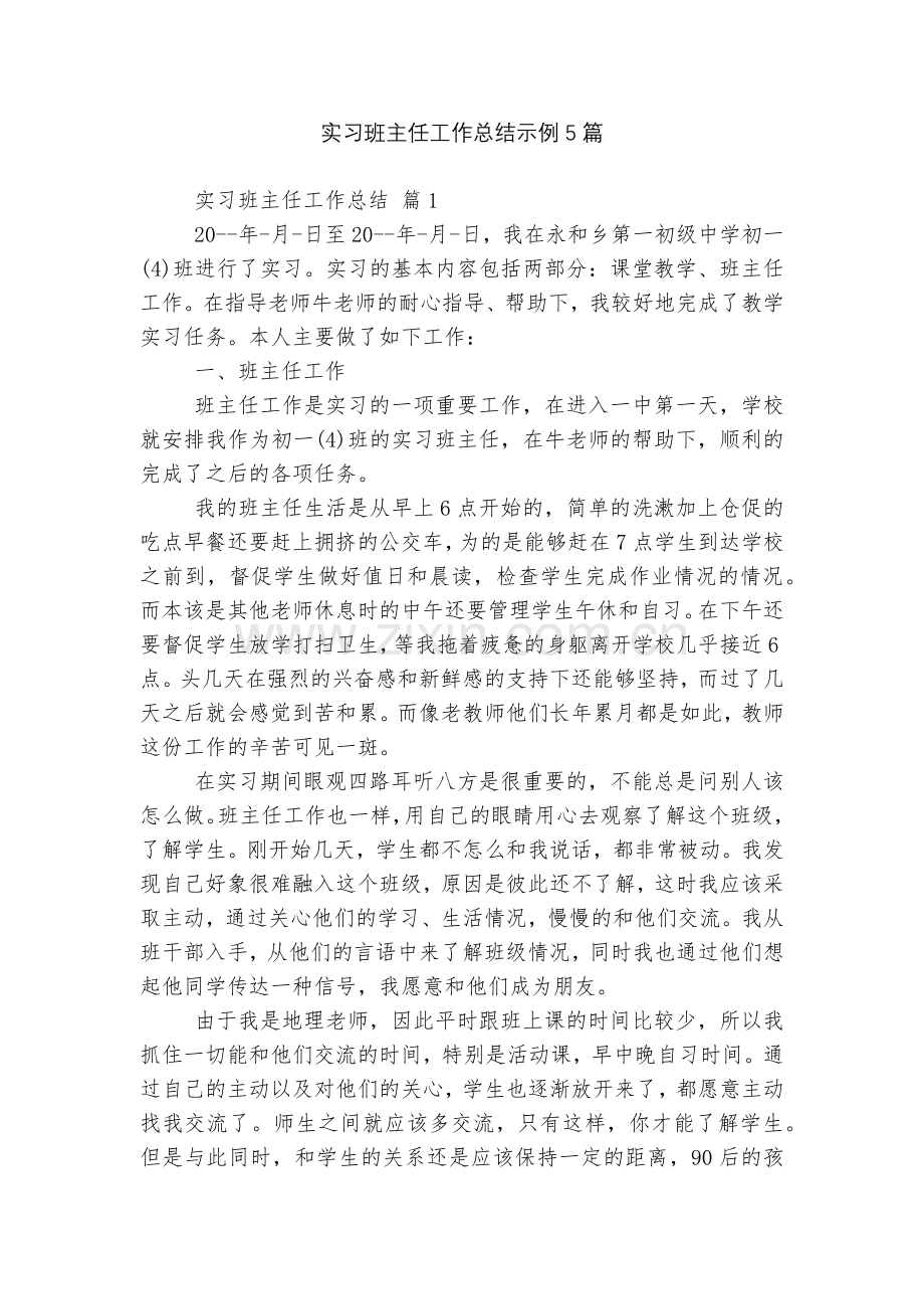 实习班主任工作总结示例5篇.docx_第1页