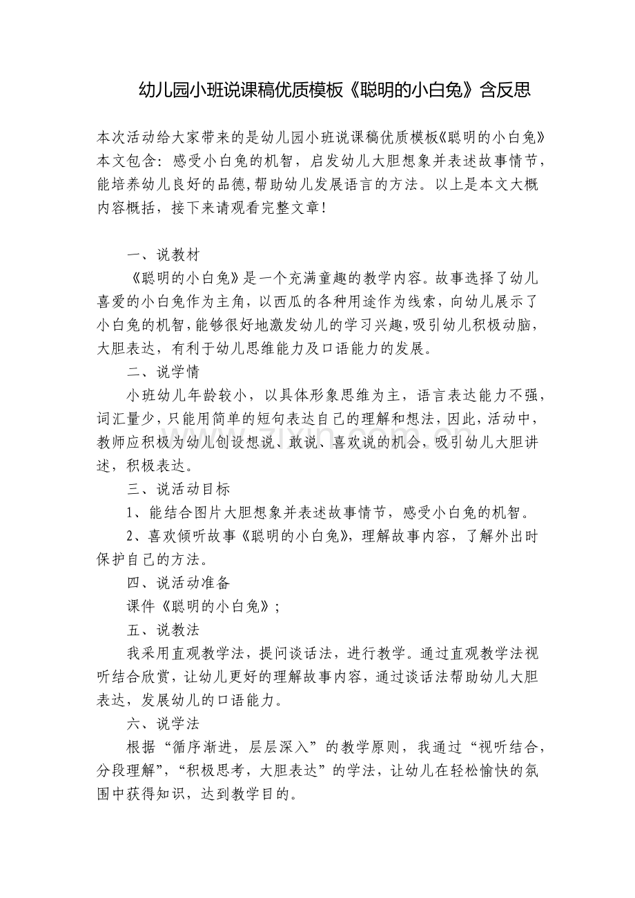 幼儿园小班说课稿优质模板《聪明的小白兔》含反思.docx_第1页