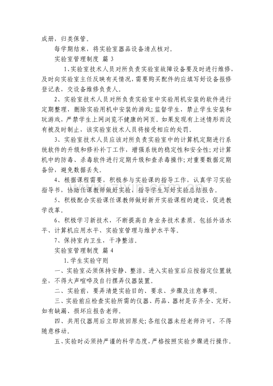 实验室管理制度(19篇).docx_第2页