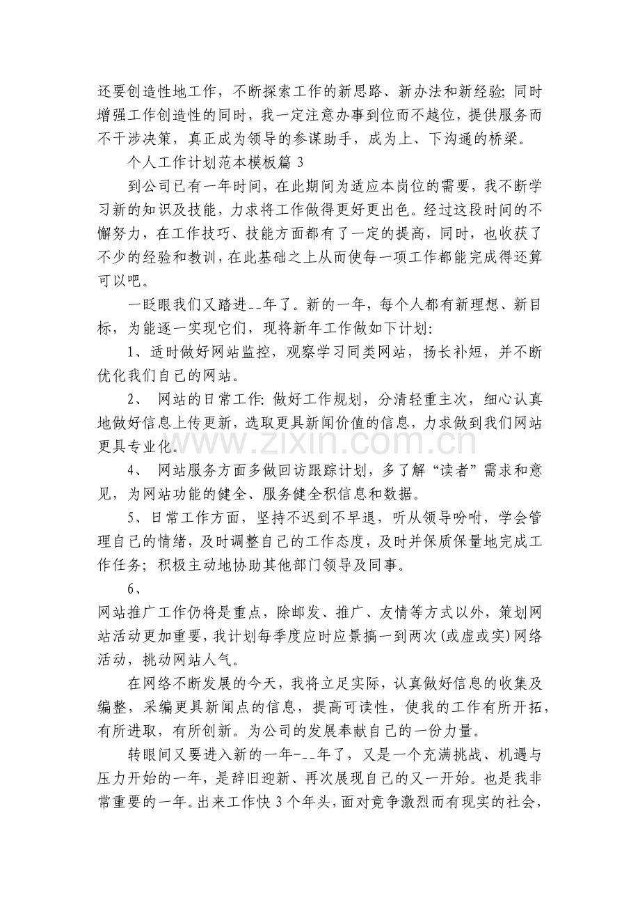 个人工作计划范本模板(5篇).docx_第2页