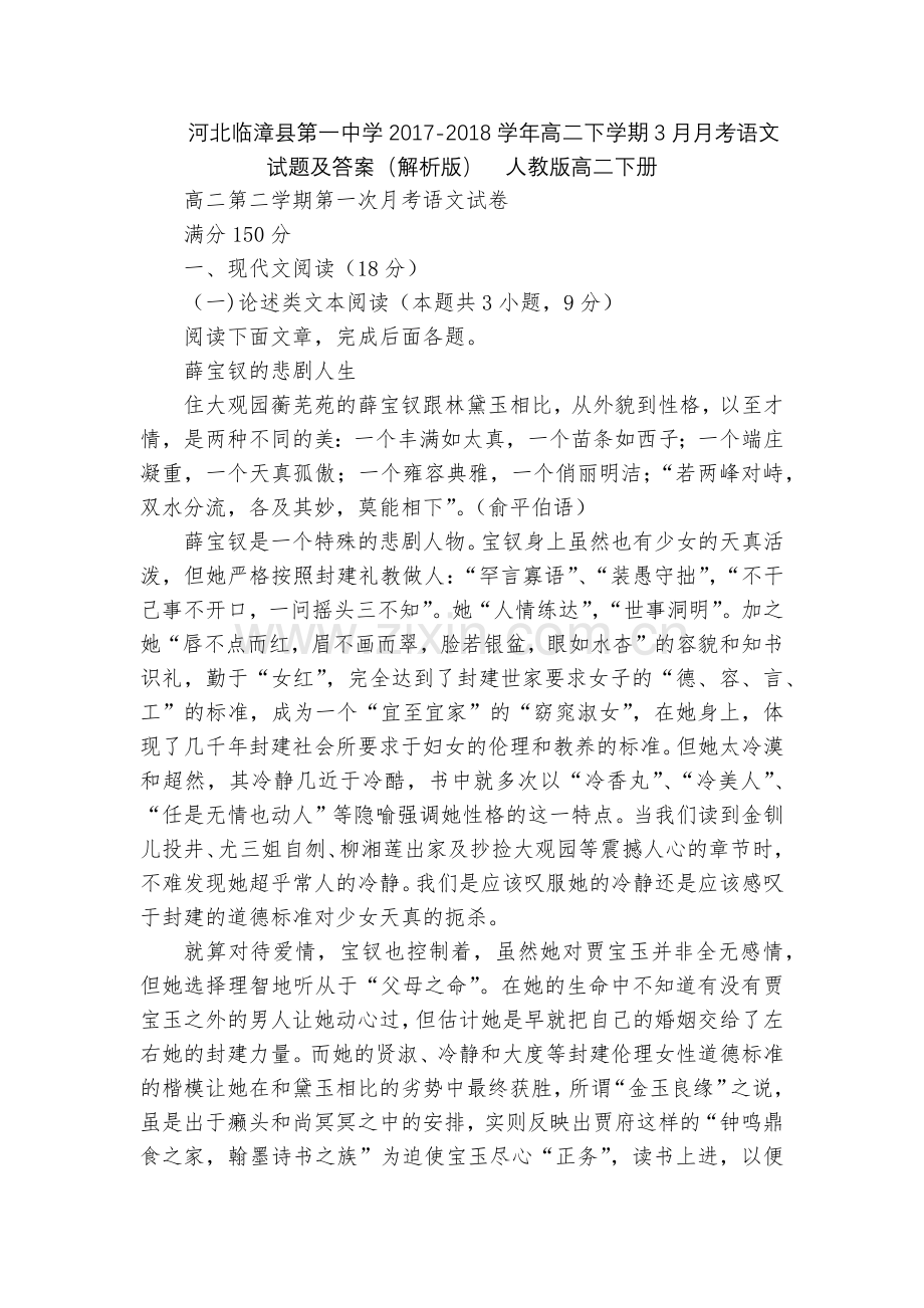 河北临漳县第一中学2017-2018学年高二下学期3月月考语文试题及答案(解析版)--人教版高二下册.docx_第1页