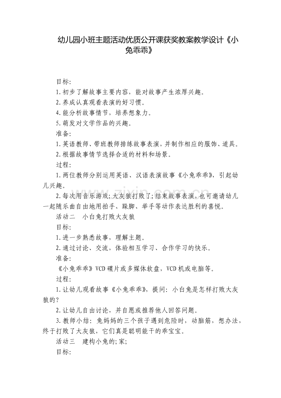 幼儿园小班主题活动优质公开课获奖教案教学设计《小兔乖乖》.docx_第1页