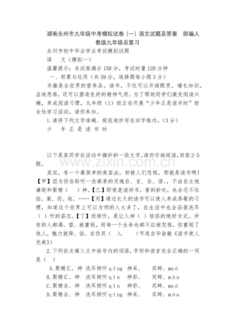 湖南永州市九年级中考模拟试卷(一)语文试题及答案--部编人教版九年级总复习.docx_第1页