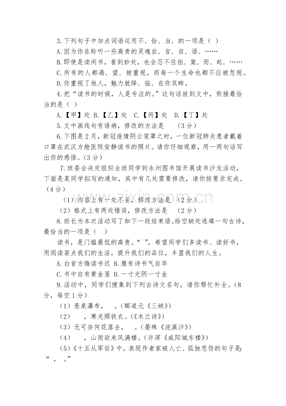 湖南永州市九年级中考模拟试卷(一)语文试题及答案--部编人教版九年级总复习.docx_第2页