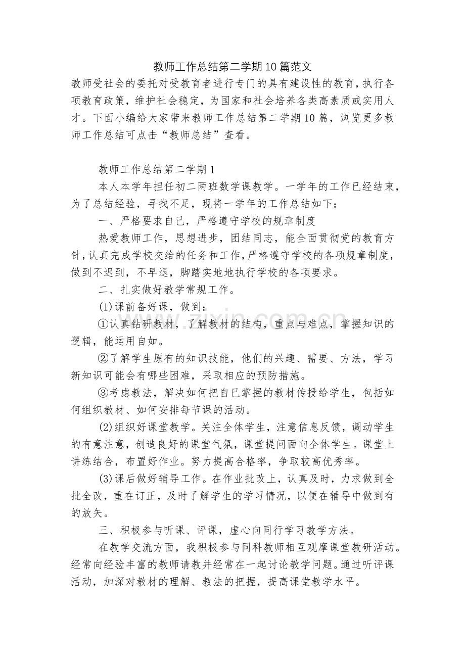 教师工作总结第二学期10篇范文.docx_第1页