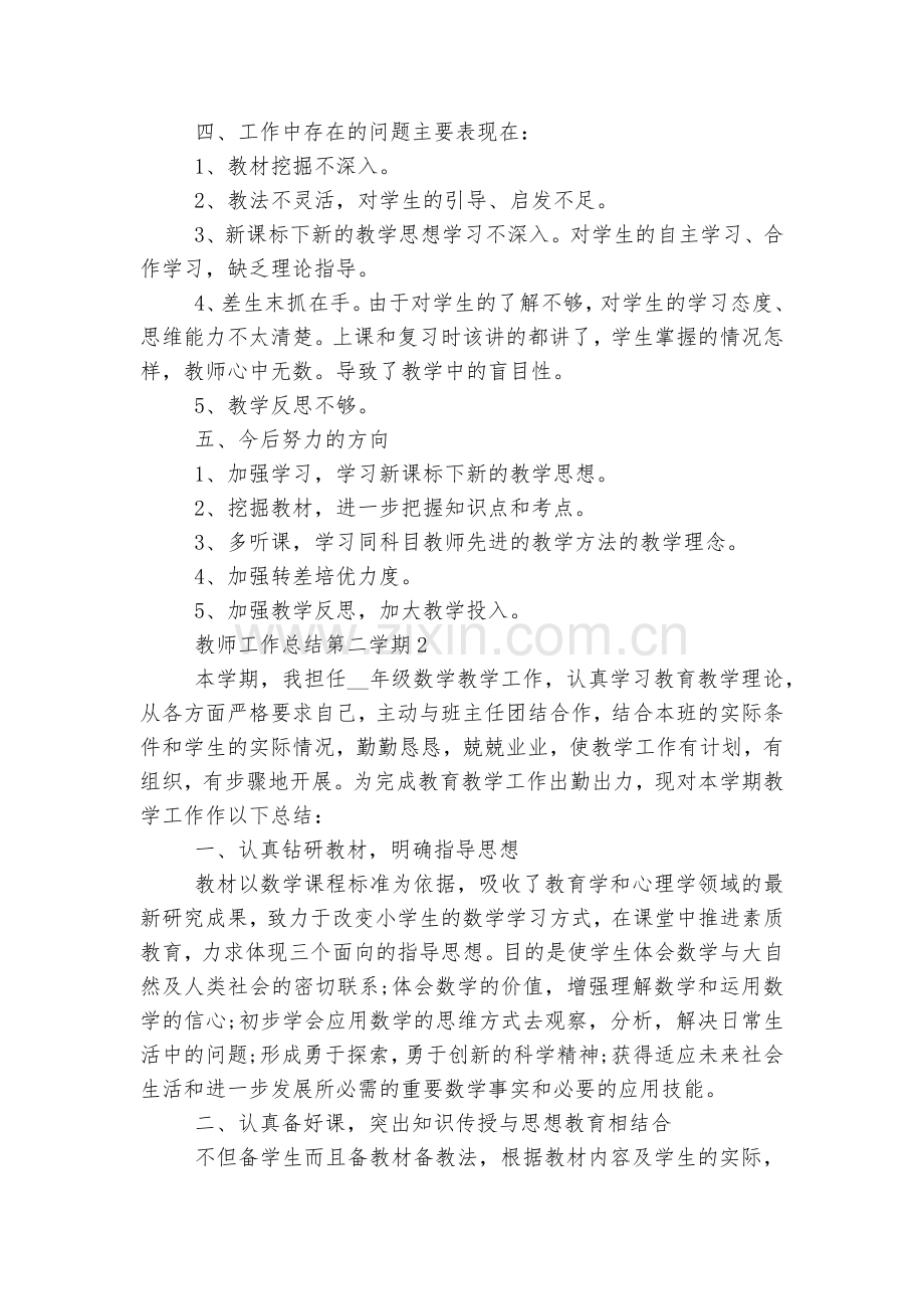 教师工作总结第二学期10篇范文.docx_第2页