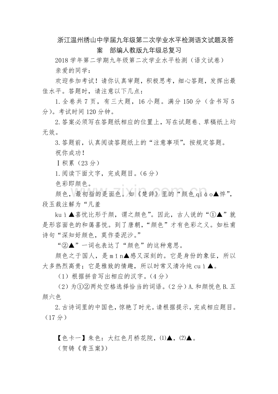 浙江温州绣山中学届九年级第二次学业水平检测语文试题及答案--部编人教版九年级总复习.docx_第1页