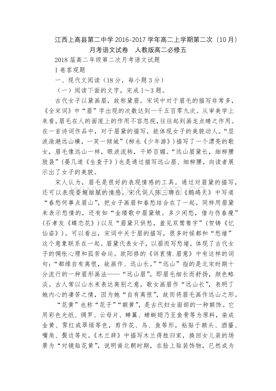 江西上高县第二中学2016-2017学年高二上学期第二次(10月)月考语文试卷--人教版高二必修五.docx_第1页