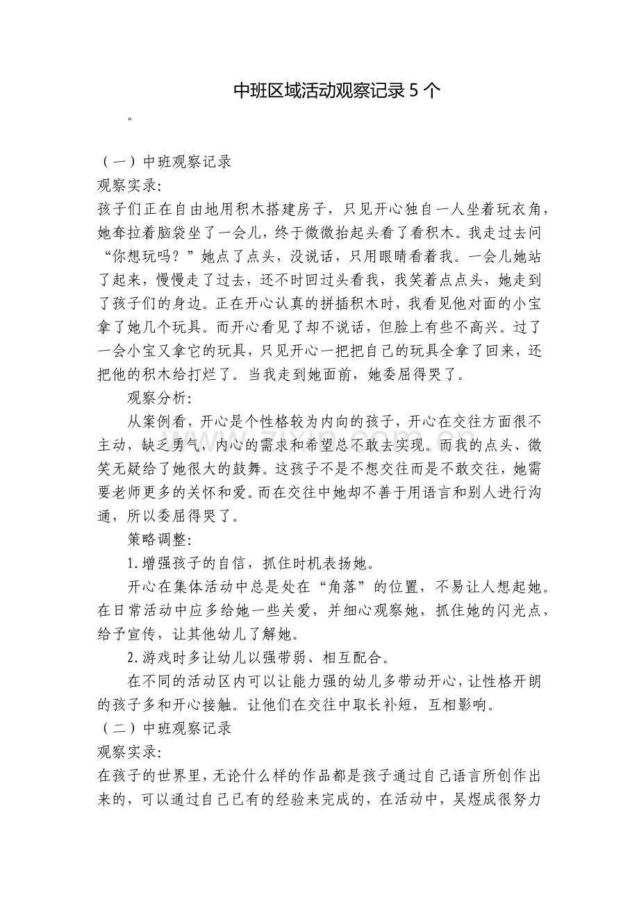 中班区域活动观察记录5个.docx_第1页
