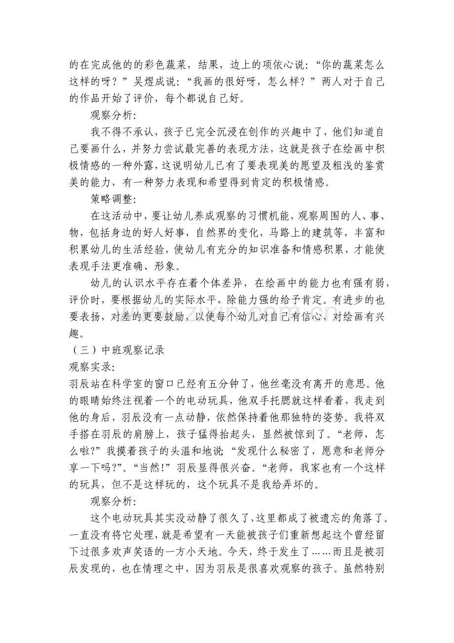 中班区域活动观察记录5个.docx_第2页