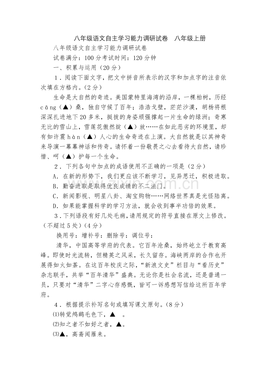 八年级语文自主学习能力调研试卷--八年级上册.docx_第1页