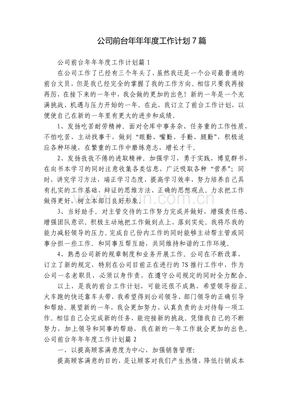 公司前台年年年度工作计划7篇.docx_第1页