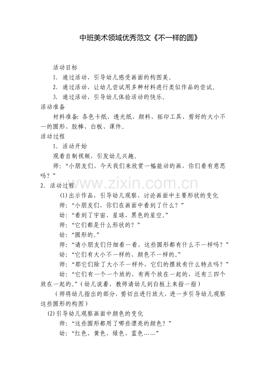 中班美术领域优秀范文《不一样的圆》.docx_第1页