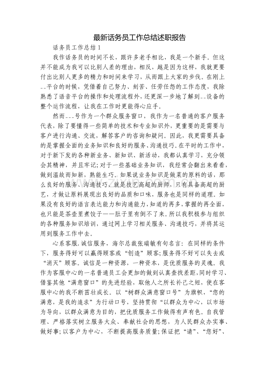 话务员工作总结述职报告.docx_第1页