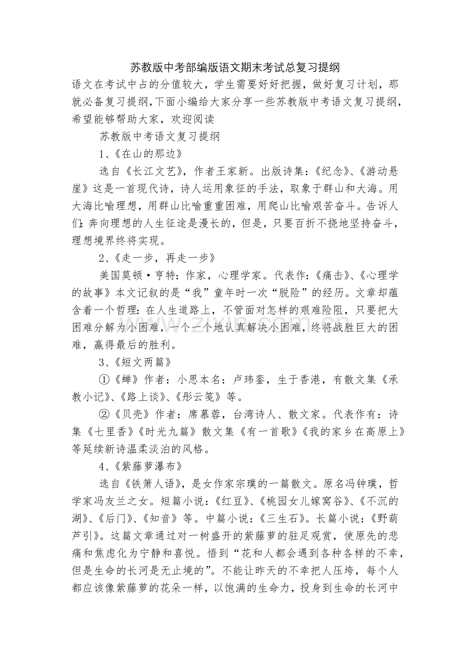 苏教版中考部编版语文期末考试总复习提纲.docx_第1页