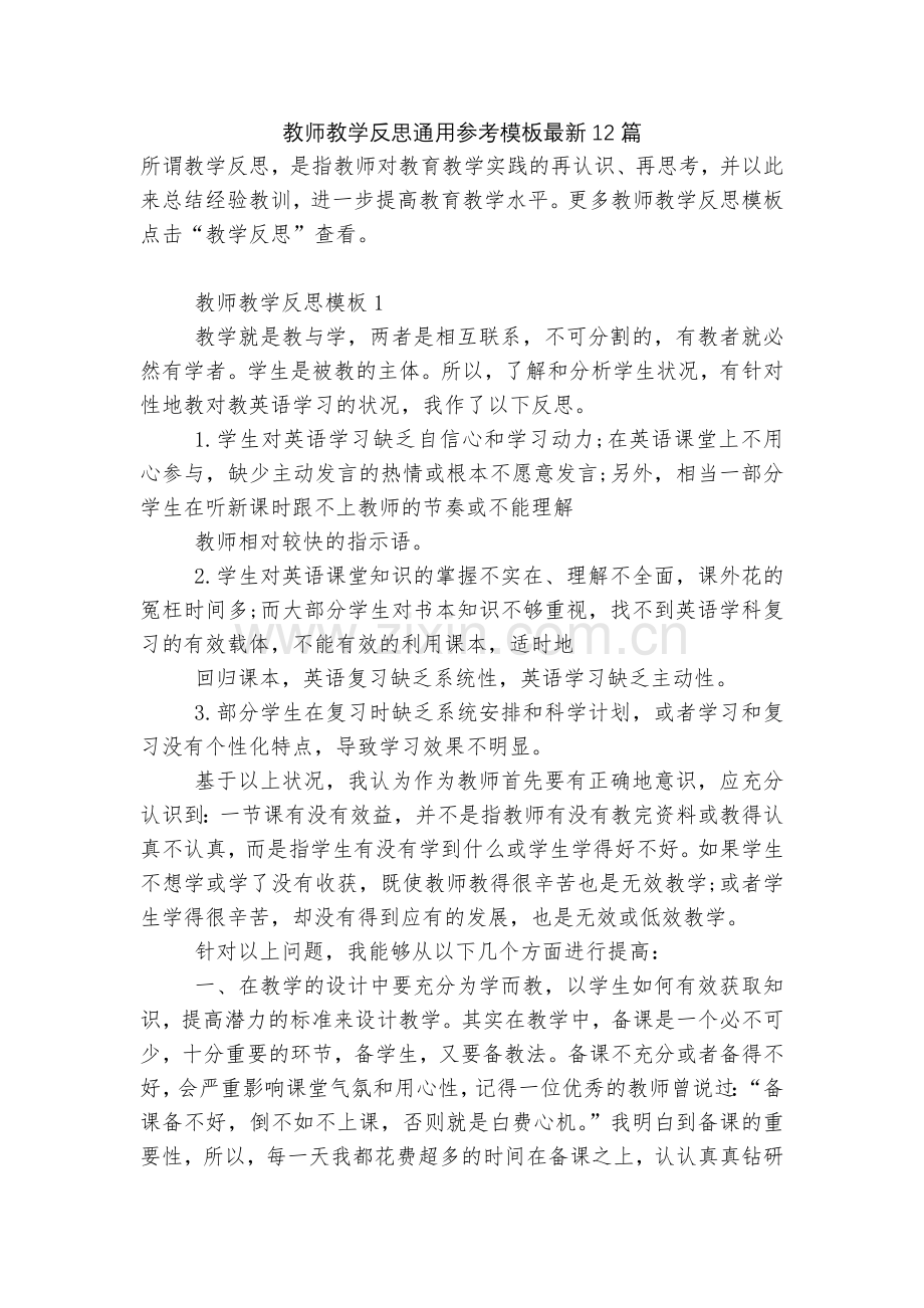 教师教学反思通用参考模板12篇.docx_第1页