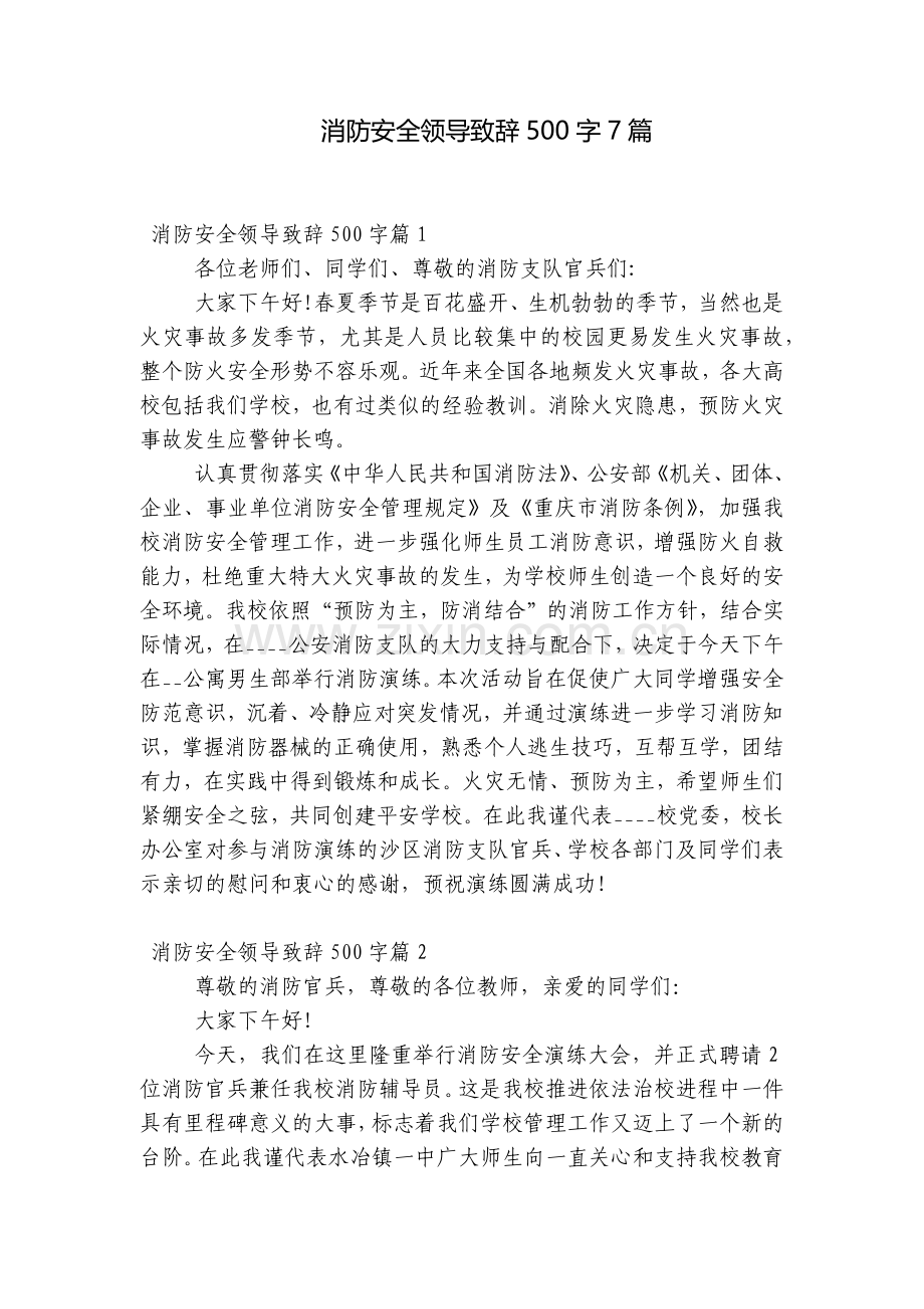 消防安全领导致辞500字7篇.docx_第1页