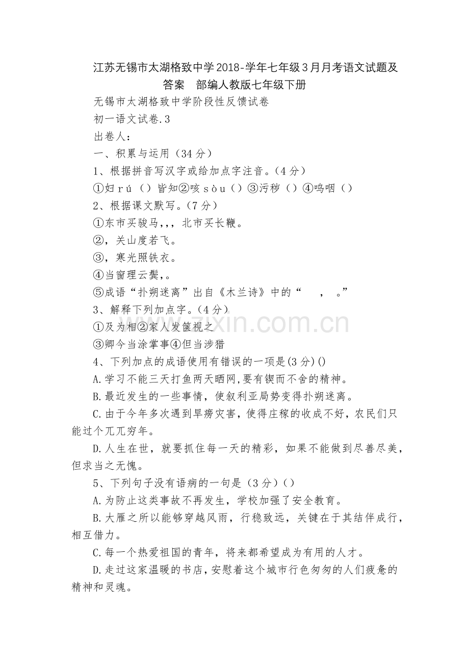 江苏无锡市太湖格致中学2018-学年七年级3月月考语文试题及答案--部编人教版七年级下册.docx_第1页