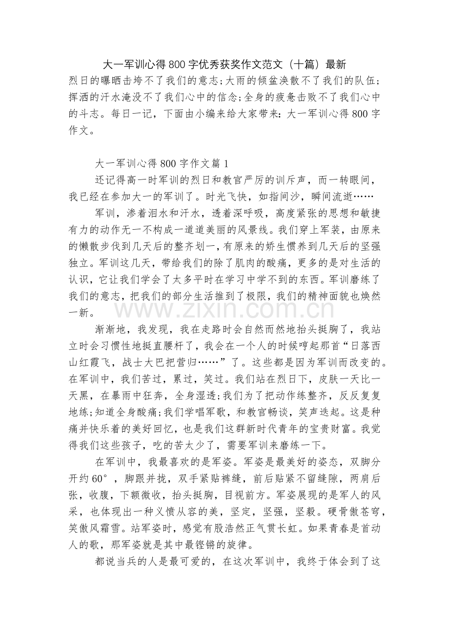 大一军训心得800字优秀获奖作文范文(十篇).docx_第1页