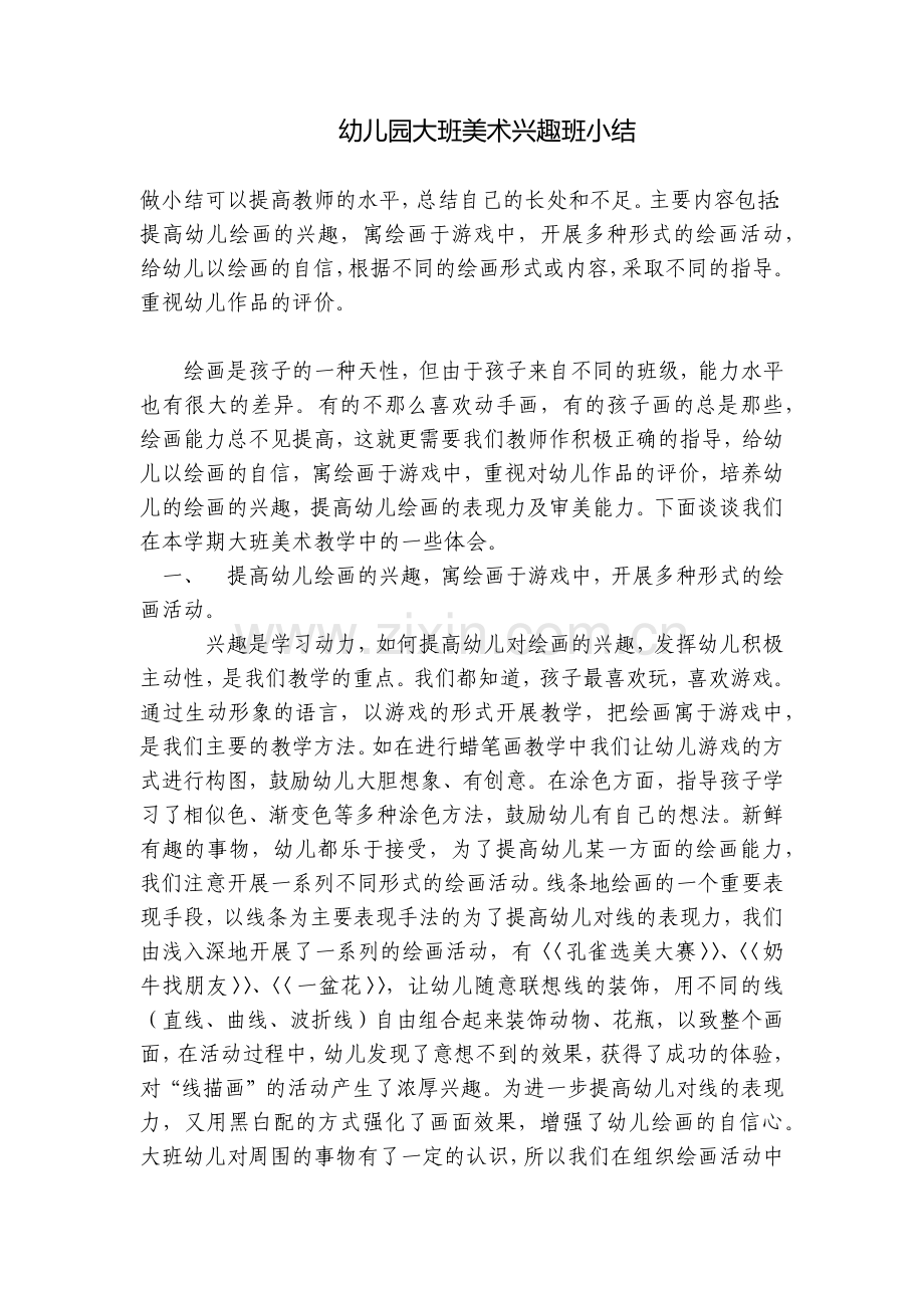 幼儿园大班美术兴趣班小结.docx_第1页
