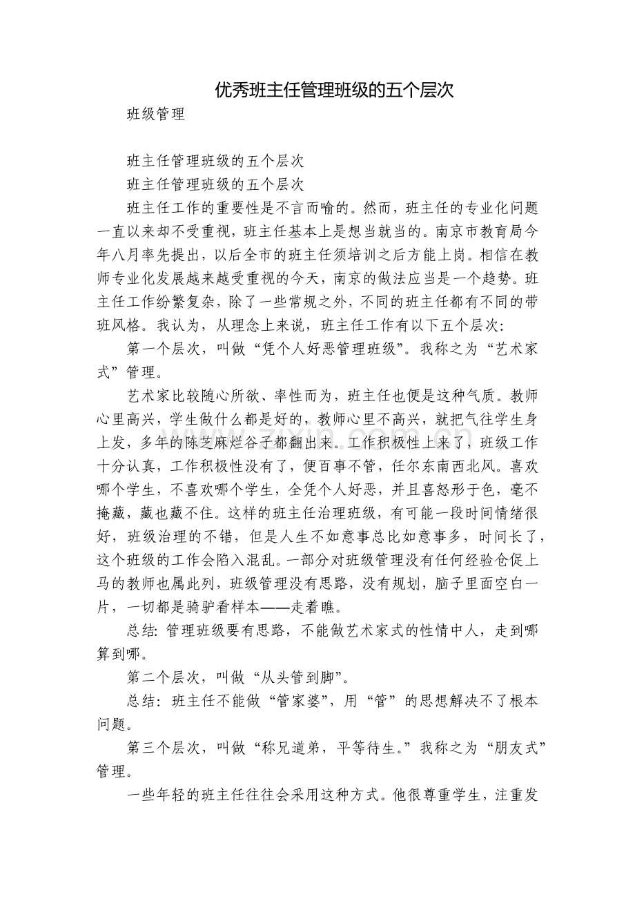 优秀班主任管理班级的五个层次.docx_第1页