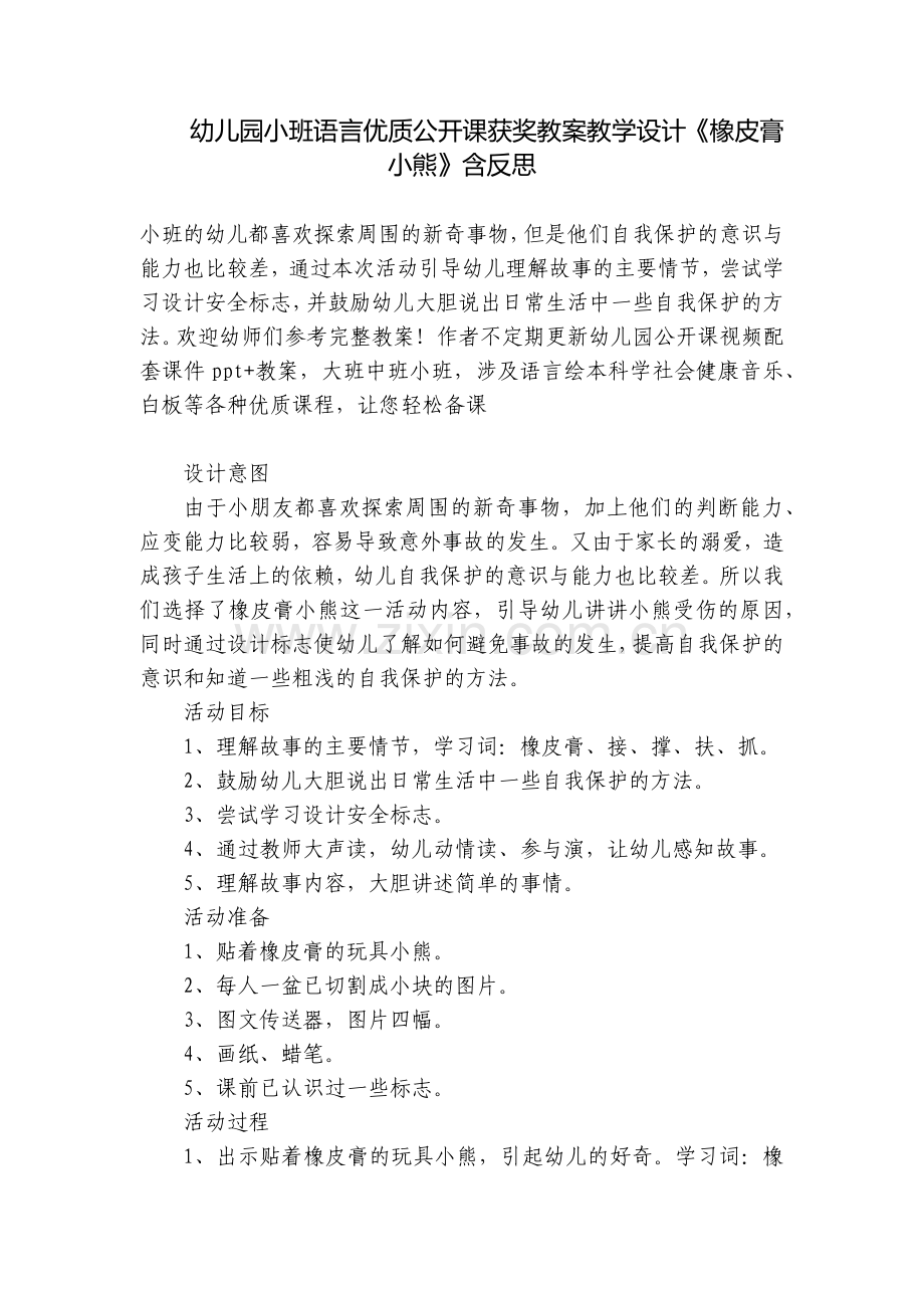 幼儿园小班语言优质公开课获奖教案教学设计《橡皮膏小熊》含反思.docx_第1页