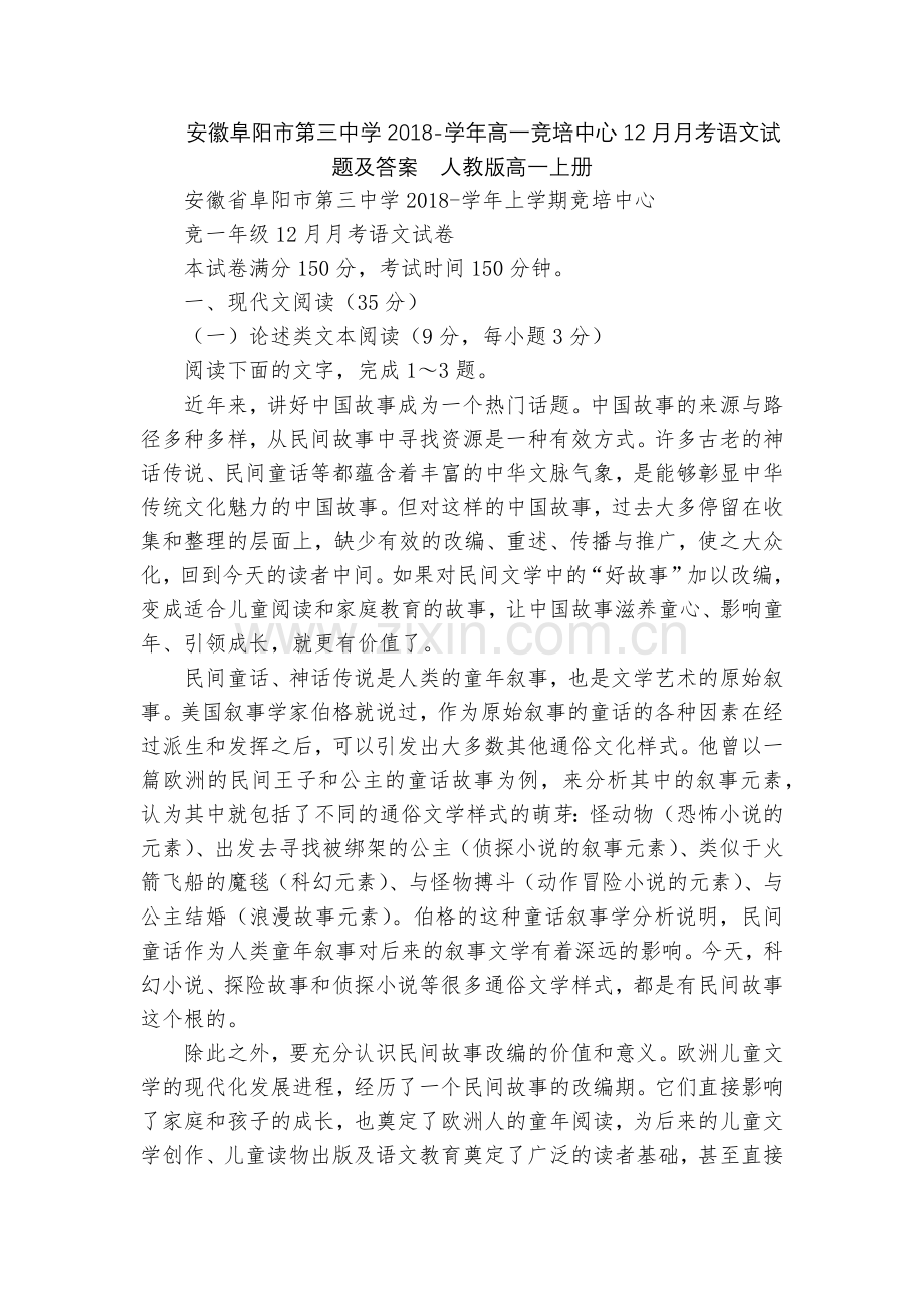 安徽阜阳市第三中学2018-学年高一竞培中心12月月考语文试题及答案--人教版高一上册.docx_第1页