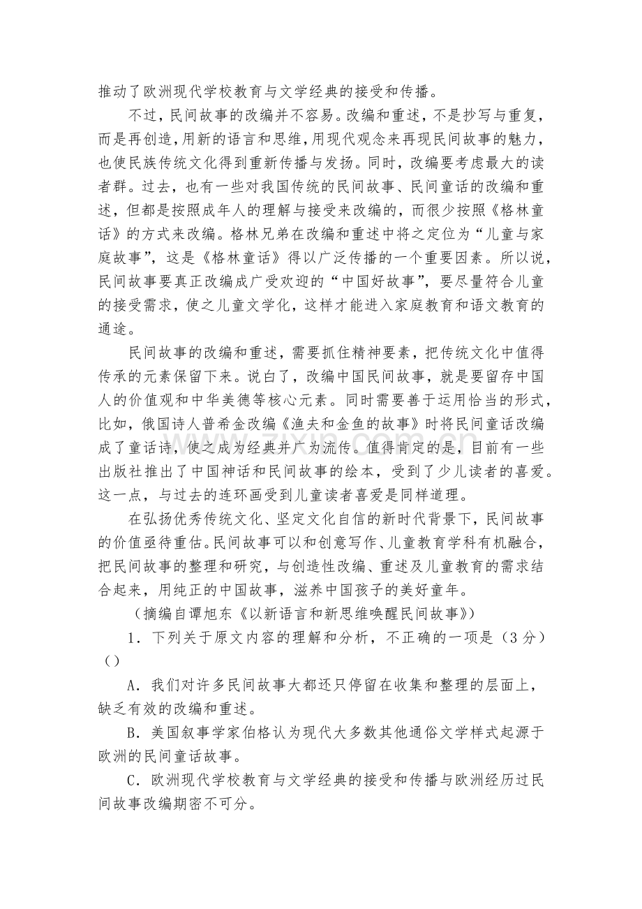 安徽阜阳市第三中学2018-学年高一竞培中心12月月考语文试题及答案--人教版高一上册.docx_第2页