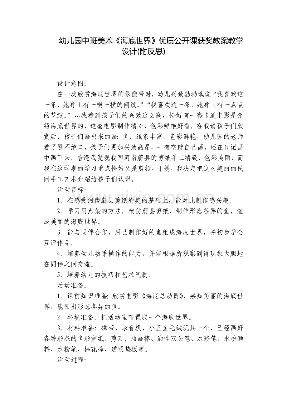 幼儿园中班美术《海底世界》优质公开课获奖教案教学设计(附反思).docx_第1页