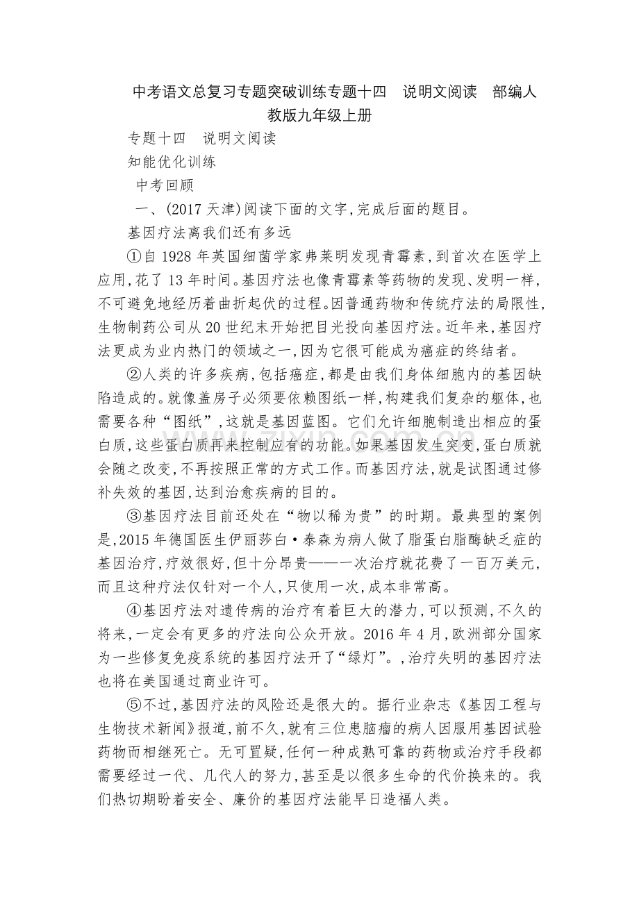 中考语文总复习专题突破训练专题十四-说明文阅读--部编人教版九年级上册.docx_第1页
