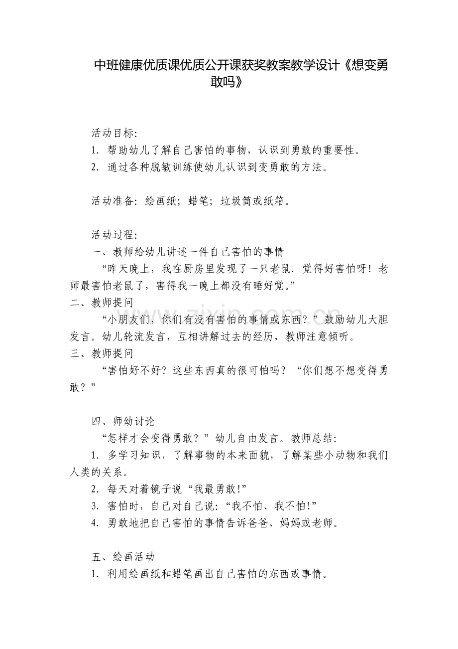 中班健康优质课优质公开课获奖教案教学设计《想变勇敢吗》.docx_第1页