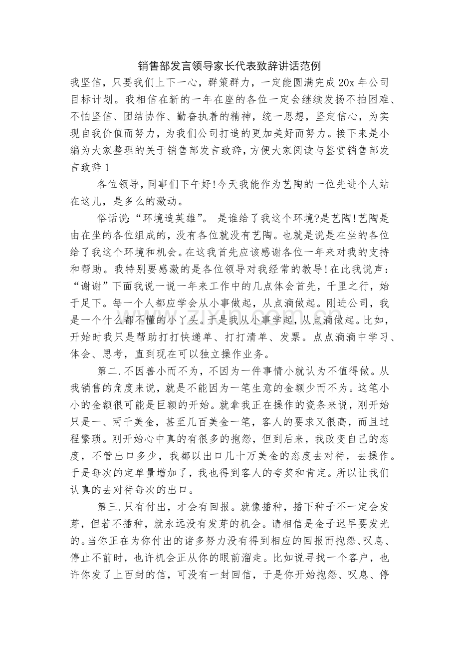 销售部发言领导家长代表致辞讲话范例.docx_第1页