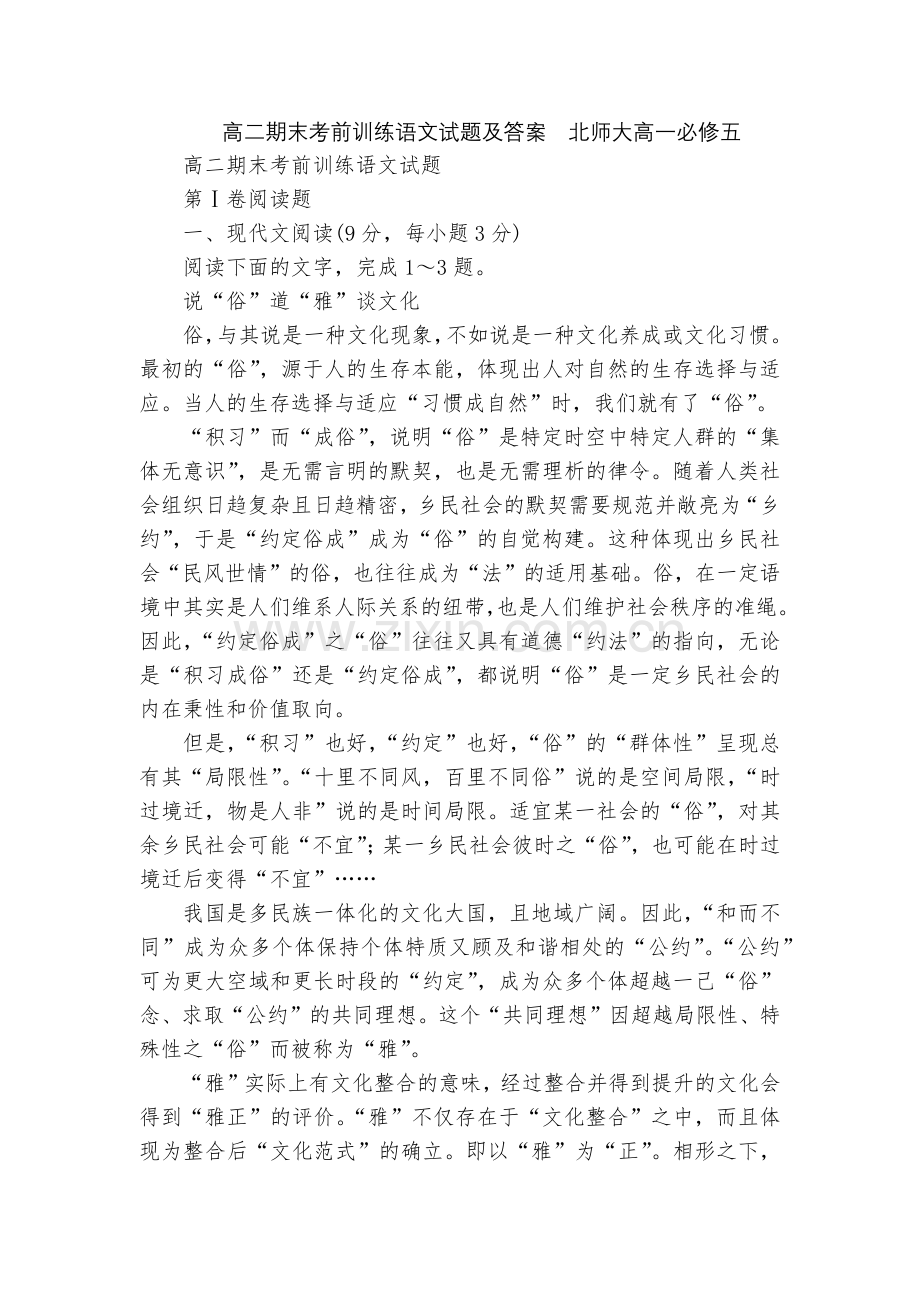 高二期末考前训练语文试题及答案--北师大高一必修五.docx_第1页