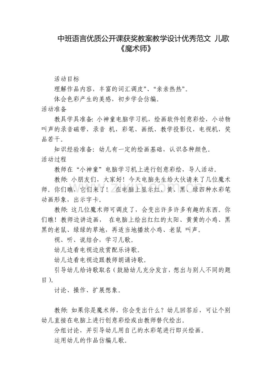 中班语言优质公开课获奖教案教学设计优秀范文-儿歌《魔术师》.docx_第1页