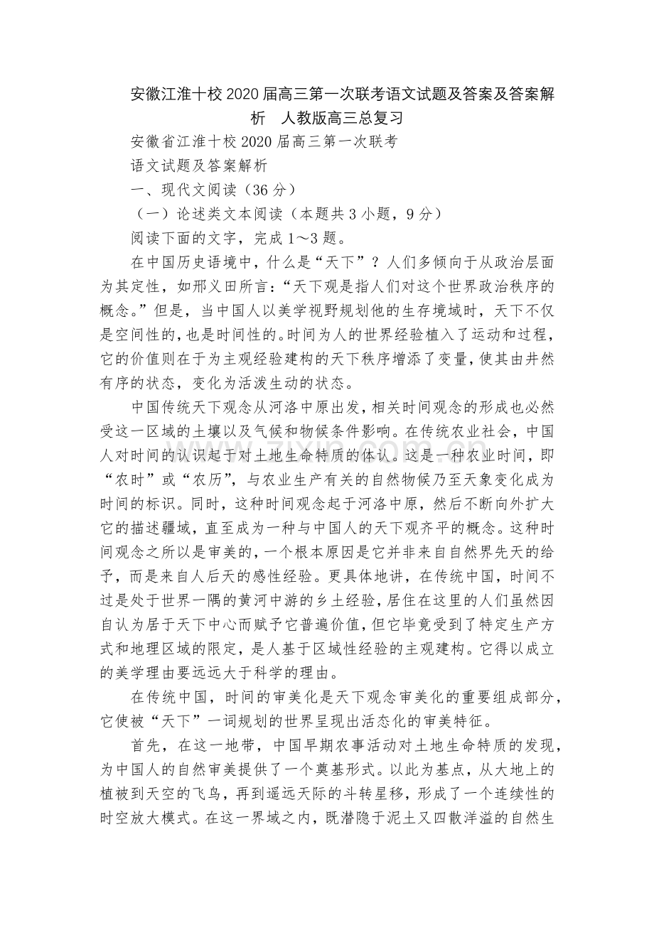 安徽江淮十校2020届高三第一次联考语文试题及答案及答案解析--人教版高三总复习.docx_第1页