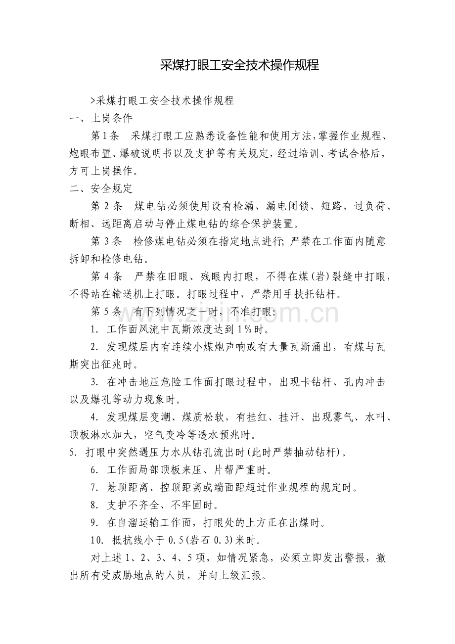 采煤打眼工安全技术操作规程.docx_第1页