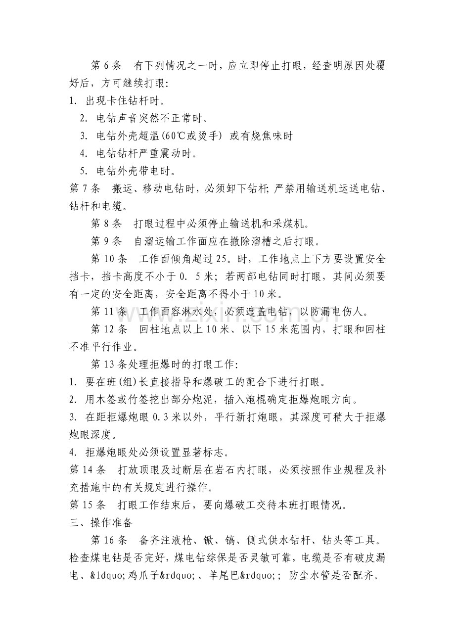 采煤打眼工安全技术操作规程.docx_第2页