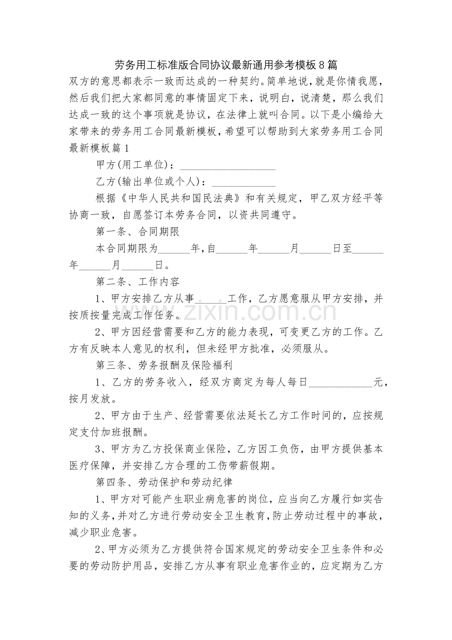 劳务用工标准版合同协议通用参考模板8篇.docx_第1页