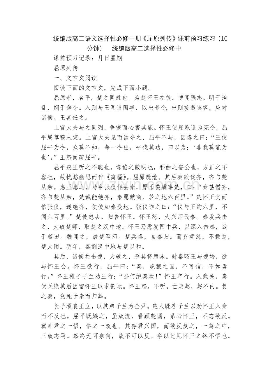 统编版高二语文选择性必修中册《屈原列传》课前预习练习(10分钟)--统编版高二选择性必修中.docx_第1页