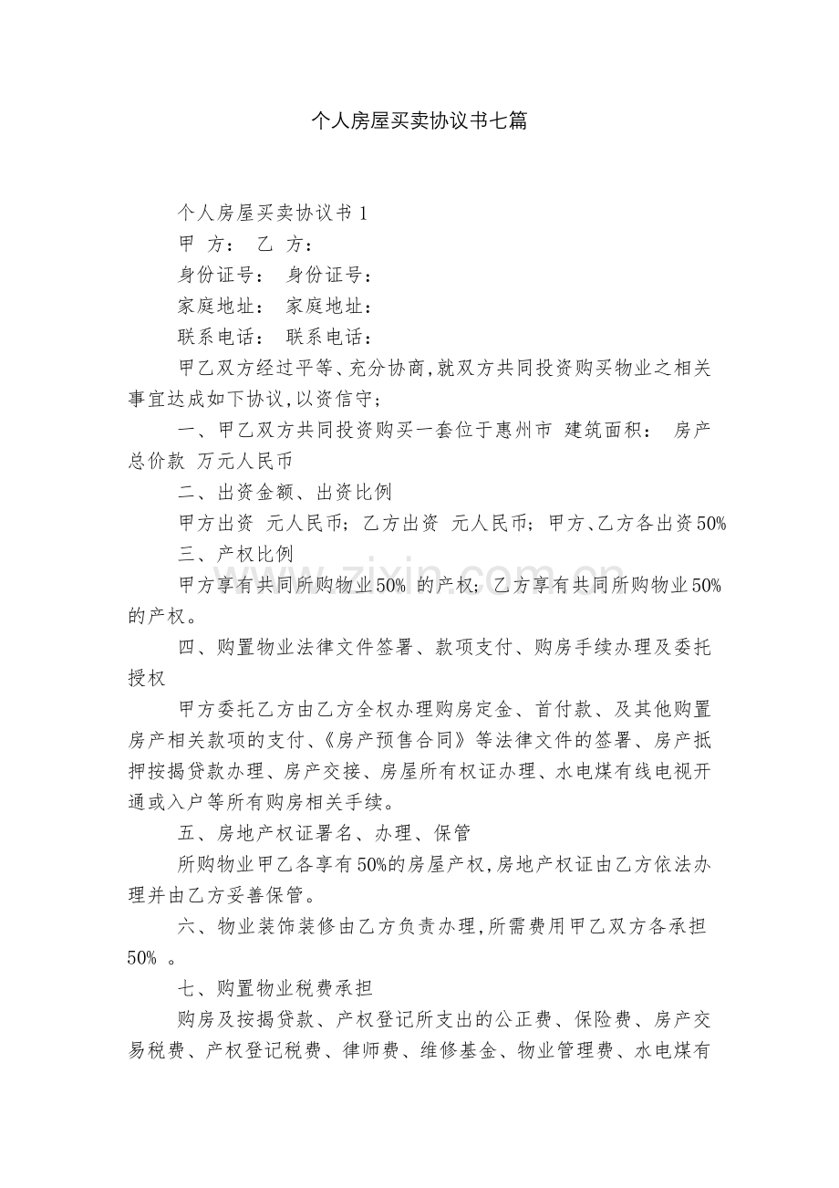 个人房屋买卖协议书七篇.docx_第1页