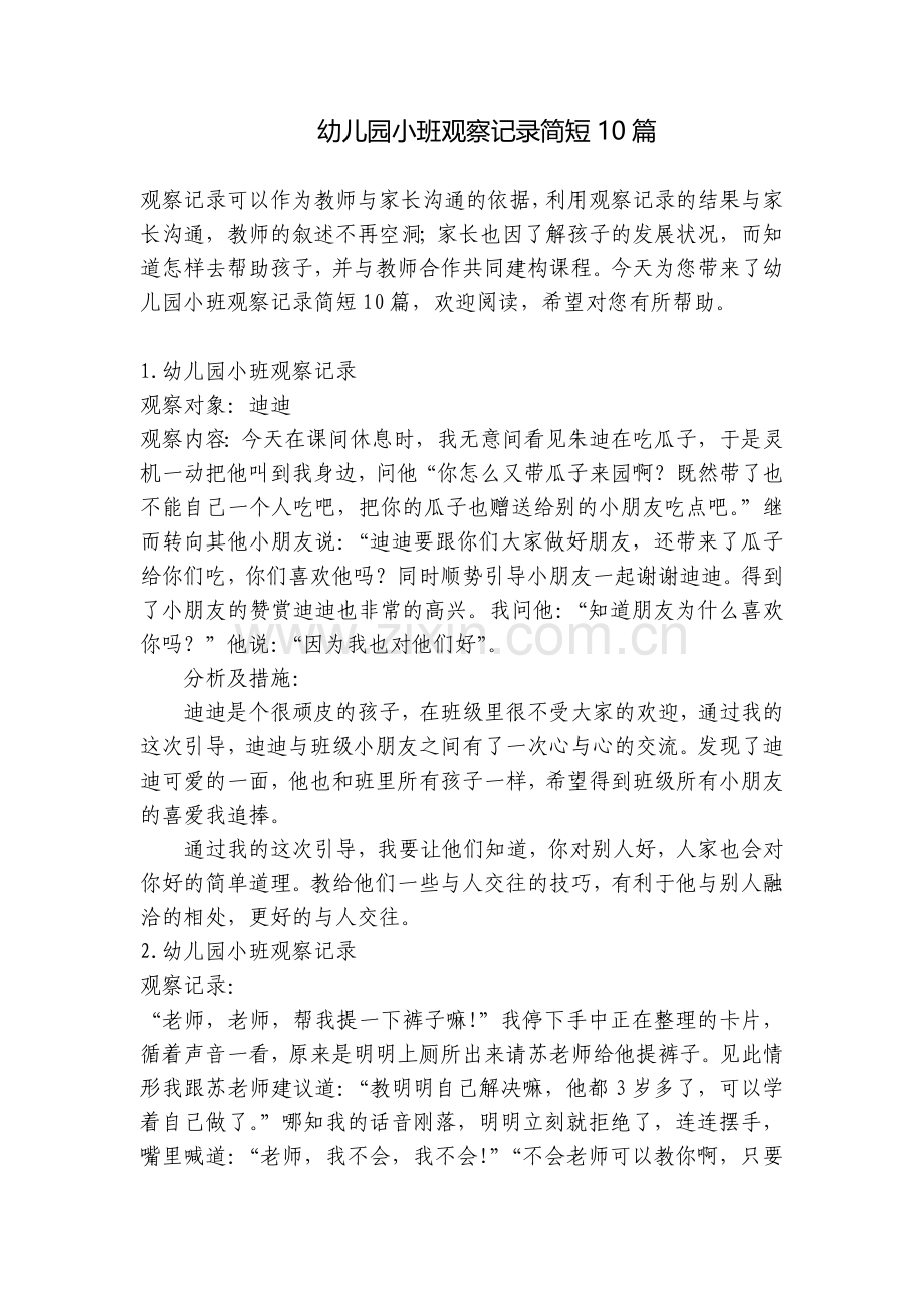 幼儿园小班观察记录简短10篇.docx_第1页