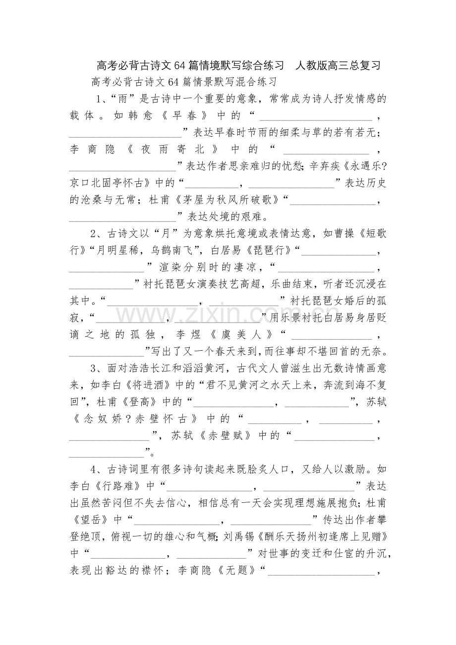 高考必背古诗文64篇情境默写综合练习--人教版高三总复习.docx_第1页