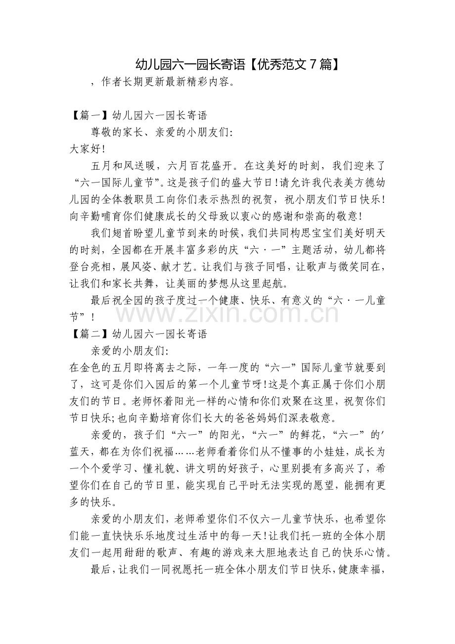 幼儿园六一园长寄语【优秀范文7篇】.docx_第1页