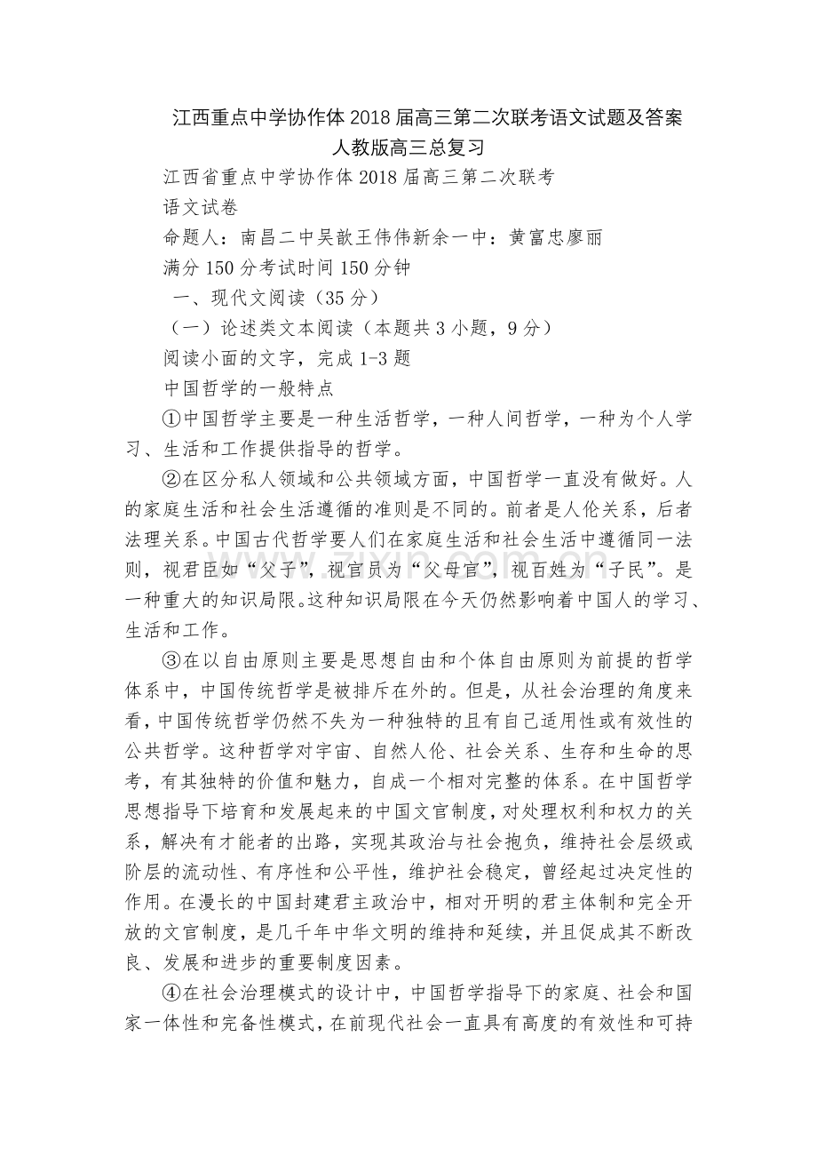 江西重点中学协作体2018届高三第二次联考语文试题及答案--人教版高三总复习.docx_第1页