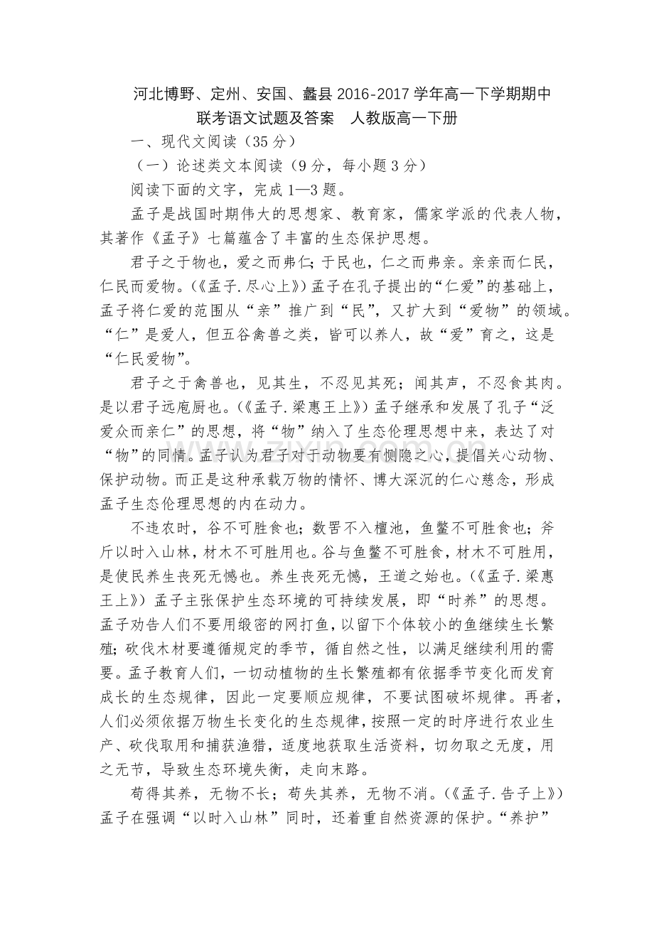 河北博野、定州、安国、蠡县2016-2017学年高一下学期期中联考语文试题及答案--人教版高一下册.docx_第1页